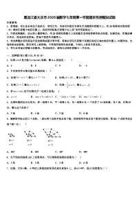 黑龙江省大庆市2026届数学七年级第一学期期末检测模拟试题含解析