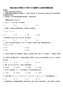 黑龙江省大庆市第五十六中学2026届数学七上期末检测模拟试题含解析