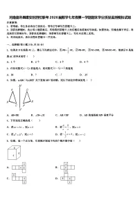 河南省许昌建安区四校联考2026届数学七年级第一学期期末学业质量监测模拟试题含解析