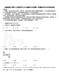 河南省周口市第十八初级中学2026届数学七年级第一学期期末学业水平测试试题含解析