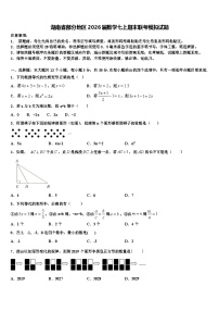 湖南省部分地区2026届数学七上期末联考模拟试题含解析