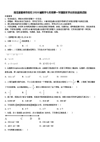 湖北省随州市名校2026届数学七年级第一学期期末学业质量监测试题含解析