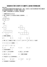 湖北省武汉江岸区七校联考2026届数学七上期末复习检测模拟试题含解析