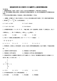 湖北省武汉硚口区六校联考2026届数学七上期末联考模拟试题含解析