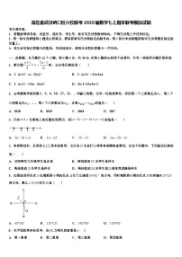 湖北省武汉硚口区六校联考2026届数学七上期末联考模拟试题含解析