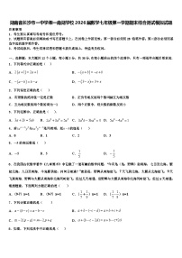 湖南省长沙市一中学湘一南湖学校2026届数学七年级第一学期期末综合测试模拟试题含解析