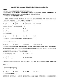 湖南省长沙市2026届七年级数学第一学期期末经典模拟试题含解析