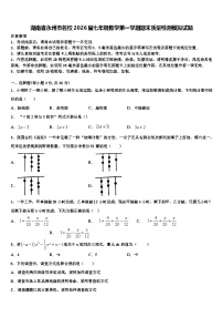 湖南省永州市名校2026届七年级数学第一学期期末质量检测模拟试题含解析
