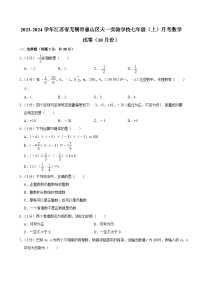 江苏省无锡市天一实验学校2023-2024学年七年级上学期月考数学试卷（10月份）