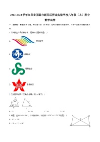 江苏省无锡市新吴区侨谊实验学校2023-2024学年八年级上学期期中考试数学试卷