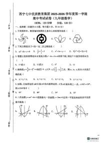 青海省西宁七中优质教育集团中华校区2025-2026学年九年级上学期期中考数学试卷