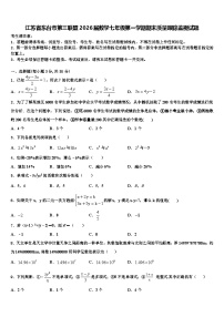 江苏省东台市第三联盟2026届数学七年级第一学期期末质量跟踪监视试题含解析