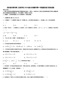 吉林省长春市第二实验学校2026届七年级数学第一学期期末复习检测试题含解析