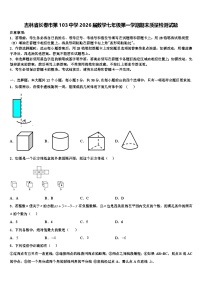 吉林省长春市第103中学2026届数学七年级第一学期期末质量检测试题含解析