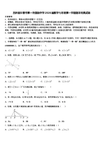 吉林省长春市第一外国语中学2026届数学七年级第一学期期末经典试题含解析