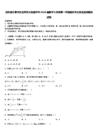 吉林省长春市东北师范大附属中学2026届数学七年级第一学期期末学业质量监测模拟试题含解析