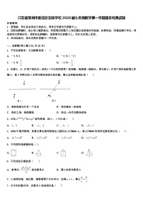 江苏省常州市新北区实验学校2026届七年级数学第一学期期末经典试题含解析