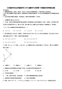 江苏南京市东山外国语学校2026届数学七年级第一学期期末统考模拟试题含解析