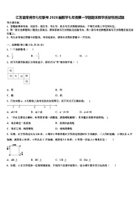 江苏省常州市七校联考2026届数学七年级第一学期期末教学质量检测试题含解析