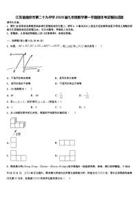 江苏省南京市第二十九中学2026届七年级数学第一学期期末考试模拟试题含解析