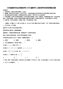 江苏省南京市东山外国语学校2026届数学七上期末教学质量检测模拟试题含解析