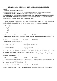 江苏省淮安市经济开发区2026届数学七上期末质量跟踪监视模拟试题含解析
