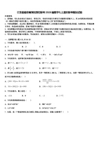 江苏省南京高淳区四校联考2026届数学七上期末联考模拟试题含解析