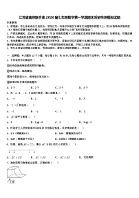 江苏省南京联合体2026届七年级数学第一学期期末质量检测模拟试题含解析