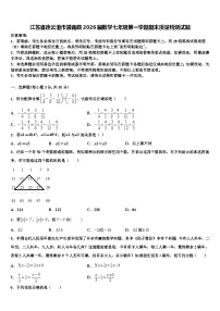 江苏省连云港市灌南县2026届数学七年级第一学期期末质量检测试题含解析