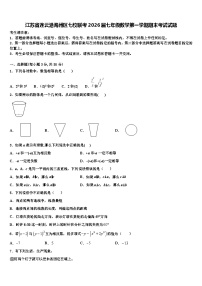 江苏省连云港海州区七校联考2026届七年级数学第一学期期末考试试题含解析