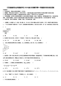 江苏省南京东山外国语学校2026届七年级数学第一学期期末综合测试试题含解析