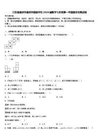 江苏省南京市南京外国语学校2026届数学七年级第一学期期末经典试题含解析