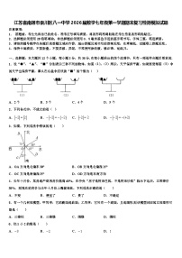 江苏省南通市崇川区八一中学2026届数学七年级第一学期期末复习检测模拟试题含解析
