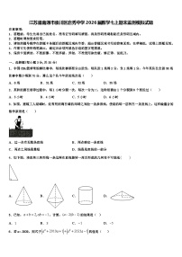 江苏省南通市崇川区启秀中学2026届数学七上期末监测模拟试题含解析