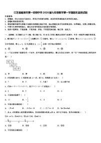 江苏省南通市第一初级中学2026届七年级数学第一学期期末监测试题含解析