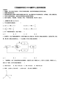 江苏省南通市名校2026届数学七上期末经典试题含解析