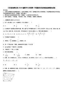 江苏省如皋实验2026届数学七年级第一学期期末质量跟踪监视模拟试题含解析