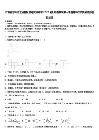 江苏省苏州市工业园区星海实验中学2026届七年级数学第一学期期末教学质量检测模拟试题含解析