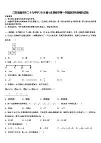 江苏省南京市二十九中学2026届七年级数学第一学期期末检测模拟试题含解析