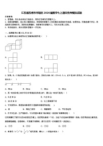 江苏省苏州市市辖区2026届数学七上期末统考模拟试题含解析