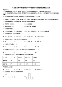 江苏省苏州市星港学校2026届数学七上期末统考模拟试题含解析