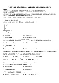 江苏省无锡市刘潭实验学校2026届数学七年级第一学期期末经典试题含解析