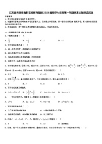 江苏省无锡市南长实验教育集团2026届数学七年级第一学期期末达标测试试题含解析