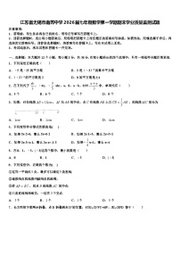 江苏省无锡市南菁中学2026届七年级数学第一学期期末学业质量监测试题含解析