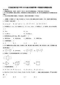 江苏省无锡市港下中学2026届七年级数学第一学期期末经典模拟试题含解析
