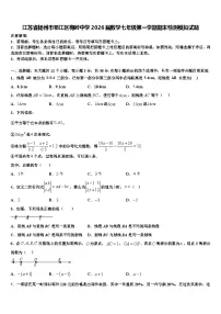 江苏省扬州市邗江区梅岭中学2026届数学七年级第一学期期末检测模拟试题含解析