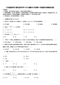 江苏省扬州市江都区真武中学2026届数学七年级第一学期期末经典模拟试题含解析