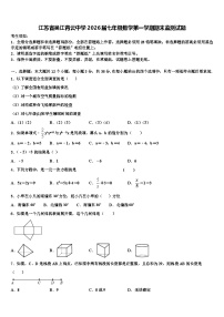 江苏省吴江青云中学2026届七年级数学第一学期期末监测试题含解析