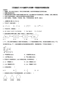 江苏省宿迁2026届数学七年级第一学期期末检测模拟试题含解析