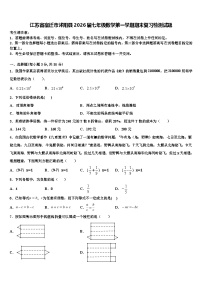 江苏省宿迁市沭阳县2026届七年级数学第一学期期末复习检测试题含解析
